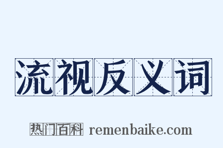 流视反义词是什么意思的图片